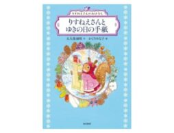 『りすねえさんとゆきの日の手紙』シリーズ第2弾発売！読み聞かせでも、ひとり読みでも。