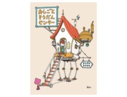 『おしごとそうだんセンター』ヨシタケシンスケさんと一緒に「働く」を考えよう！2024年2月26日発売