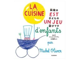 『料理は子どもの遊びです』ジャン・コクトーが序文を寄せた料理絵本のクラシックが、ついに日本上陸！