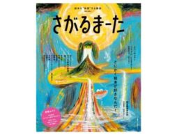 とにかく絵本が好きなんだ！新しい絵本を体感する雑誌「さがるまーた」が【絵本の日】に誕生！