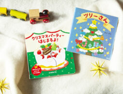 【今週の今日の一冊】0歳、1歳、2歳さんと読みたいはじめてのクリスマス絵本