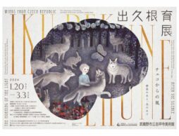 「出久根育展　チェコからの風」武蔵野市立吉祥寺美術館で2024年1月20日～3月3日開催！