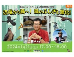 川上先生に直接質問ができる！身近な鳥の観察と進化がテーマの小中学生向け無料オンライン講座が開催