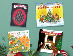 本当に「買って良かった！」クリスマス絵本 10選 ＜絵本ナビユーザーの生の声より＞