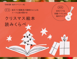【TAKIBI?絵本イベントvol.2】12/17(日) 絵本ナビ編集長の磯崎によるトークと読み聞かせ＆西村パパ＆安藤パパによる絵本ライブ