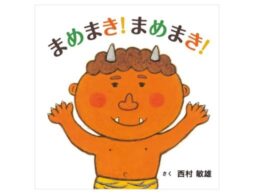 『まめまき！まめまき！』季節絵本の新定番！子どもの鬼が泣いているよ、いったいなぜ？