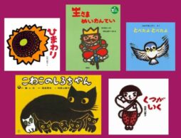 【今週の今日の一冊】和歌山静子さん特集。「王さま」から赤ちゃん絵本、平和絵本、紙芝居まで