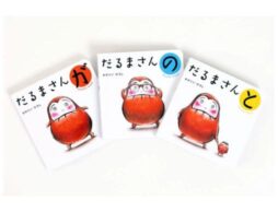 泣く子も笑う「だるまさん」シリーズがボードブックになって新登場！