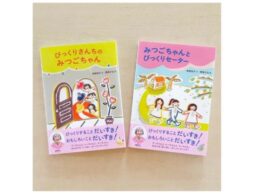 角野栄子さん最新刊！ 絵本『びっくりさんちのみつごちゃん』『みつごちゃんとびっくりセーター』