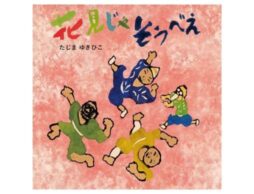 絵本「じごくのそうべえ」シリーズ最新作『花見じゃ そうべえ』刊行！