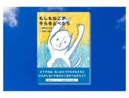 『もしもねこがそらをとべたら』ねこの無邪気さや奔放さから考える、争いをつくらない「想像する心」の大切さ