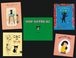 【今週の今日の一冊】猫の日×絵本ナビ2024：キュートで頑張り屋の黒猫さん大集合！