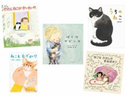 【今週の今日の一冊】猫の日×絵本ナビ2024：うちに猫がやってきた！