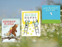 【今週の今日の一冊】待ち遠しい！ 春の絵本