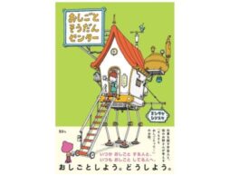 『おしごとそうだんセンター』いま最も人気を集める絵本作家ヨシタケシンスケ最新刊！