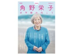 文藝別冊『総特集 角野栄子』特別書き下ろし「キキとジジへの手紙」をはじめ、内容満載の総特集！