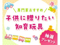 【商品プレゼント】専門家おすすめ！子どもに贈りたい知育玩具2024