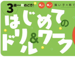 絵本ナビ：3歳からが始めどき！賢い子を育てるはじめてのドリル＆ワーク30選