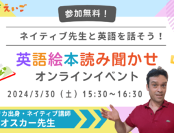 参加無料！『～ネイティブ先生と英語を話そう！～英語絵本読み聞かせイベント』