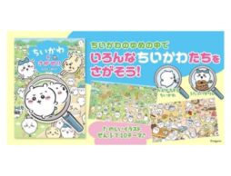 『ちいかわをさがせ！！』「ちいかわ」がさがし絵本になって登場！　