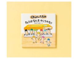 なかやみわさん最新作『くれよんたちの きょうはなにをかこうかな？』