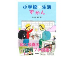 「小学校って、どんなところ？」がわかる！『小学校の生活ずかん』発売！
