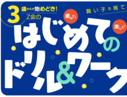 「非認知能力をドリルで育てる！」3歳からが始めどき！「Z会グレードアップドリル」シリーズ12選