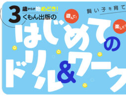 「遊んでいるのに賢くなる！？」3歳からが始めどき！ 非認知能力を育てるくもん出版のドリル12選