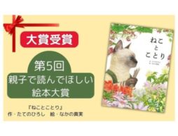 【第5回親子で読んでほしい絵本大賞 受賞】『ねことことり』（作 たてのひろし／絵 なかの真実）