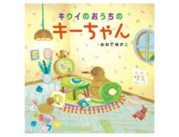 『キウイのおうちのキーちゃん』色鮮やかなフルーツにうっとり♪