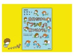 『NHKカガクノミカタ 自分だけの「フシギ」を見つけよう！』自由研究のテーマ探しにぴったり！