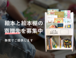 【無償】あなたが利用する「子どもの居場所」に、絵本を届けませんか。寄贈先を募集中【こどもえほんだなプロジェクト】