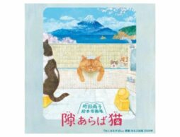 「隙あらば猫　町田尚子絵本原画展」大丸京都店で開催 4月24日(水)から！