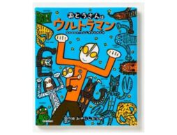 「ウルトラマンえほん」シリーズ みやにしたつやのロングセラー７冊を新装発売！
