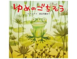 『ゆめのごちそう』韓国の大人気絵本作家 ペク・ヒナ作 発売！