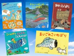 こいのぼり、菖蒲、ちまきなど、読んで楽しい＆由来も学べる！「こどもの日」の絵本
