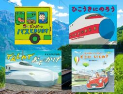 【今週の今日の一冊】GWのお出かけは何に乗る？ 大人気の乗り物絵本特集