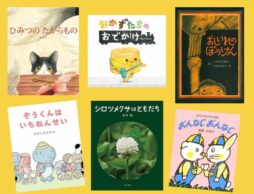 【今週の今日の一冊】展覧会・絵本原画展へ行ってみよう♪ 春のお出かけや気分転換に…