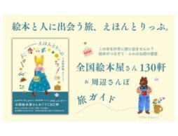旅ガイド本『えほんとりっぷ 全国絵本屋さんめぐり130軒』絵本のつなぎて・ふわはね初の著書！