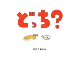 ひろたあきらの新作！親子で楽しむ参加型絵本『どっち?』
