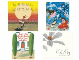 第29回「日本絵本賞」受賞作品決定！大賞は『ゆうやけにとけていく』
