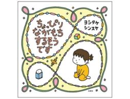 ヨシタケシンスケ『ちょっぴりながもち するそうです』心がちょっぴり軽くなる絵本 6月3日発売！