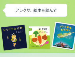 Alexaによる絵本の読み上げに3作品追加！「アレクサ、絵本を読んで」と呼びかけてみよう！｜Amazon Alexa