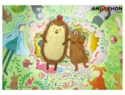 『アニエホン「はりねずみのルーチカ」』講談社絵本のショートアニメ化企画“アニエホン”始動！