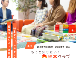 もっと知りたい　絵本クラブ【前編】これまでの「絵本クラブ」ヒストリー＆選書会議をご紹介します