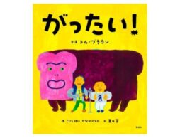 『がったい！』人気お笑いコンビ「トム・ブラウン」の“狂気”の漫才がまさかの絵本化！？