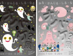 2024年の夏、PLAY! MUSEUMにオバケが大集合！ 「オバケ？」展開催のお知らせ