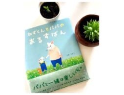 父の日にぴったりの絵本『ねずくんとパパのおるすばん』の原画展を東京・日暮里で開催！