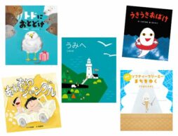 【今週の今日の一冊】本格的な夏がやってきた！ 2024年、夏の絵本新刊特集 第2弾！
