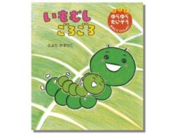 『いもむし ごろごろ』あかちゃん絵本の名手による「たいそう絵本」最新刊！